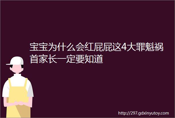 宝宝为什么会红屁屁这4大罪魁祸首家长一定要知道